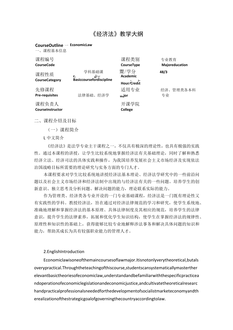 《经济法》教学大纲.docx_第1页