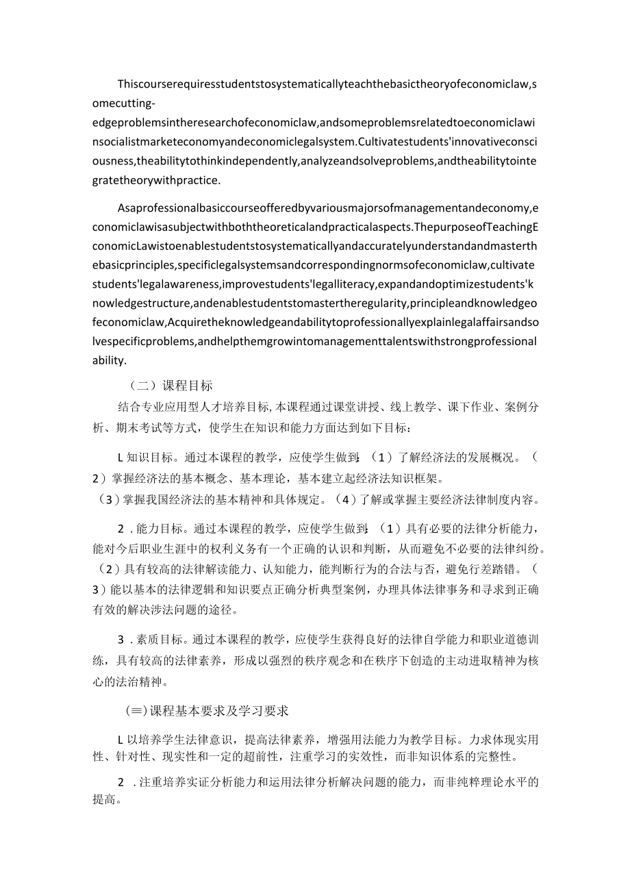 《经济法》教学大纲.docx_第2页