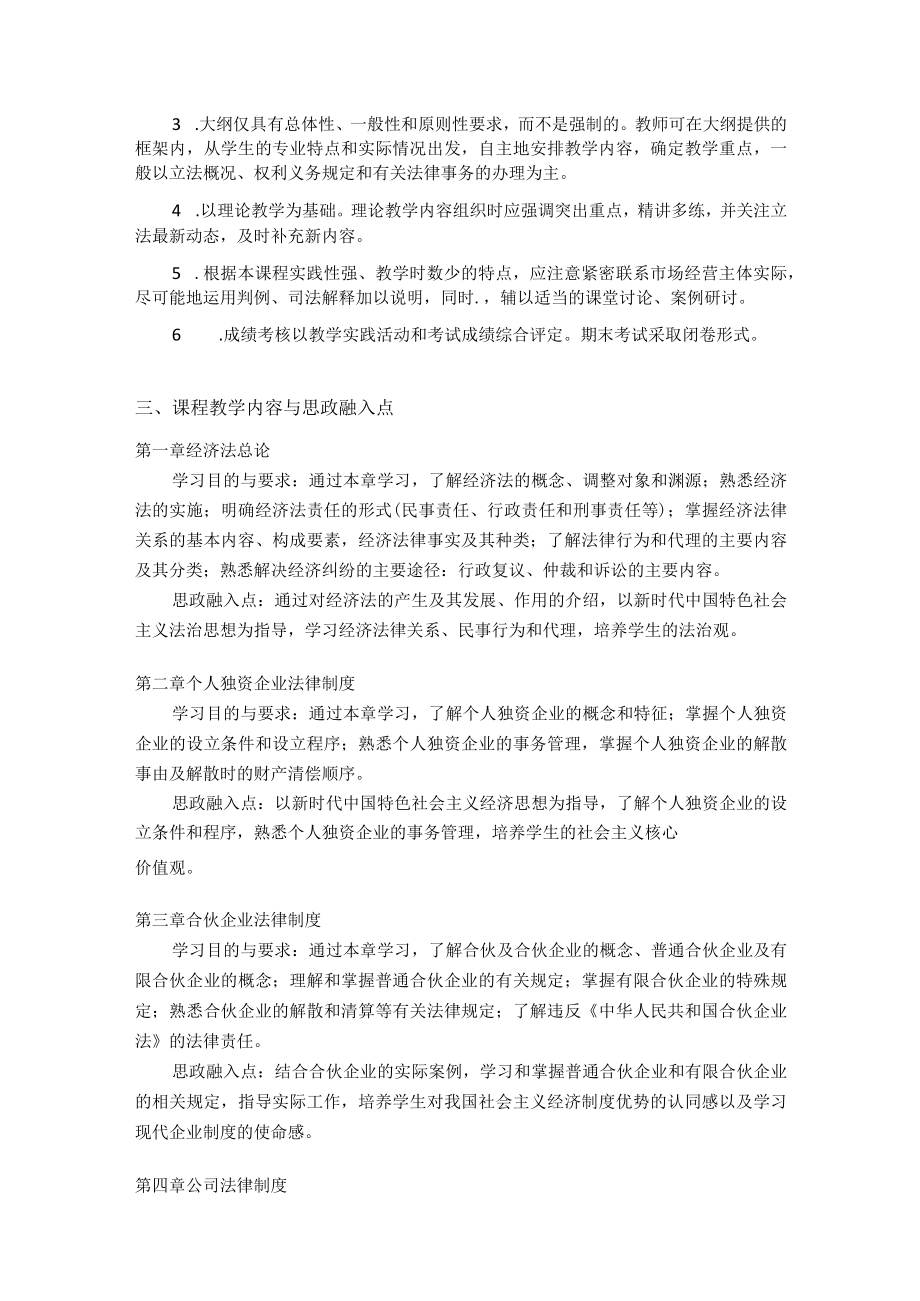 《经济法》教学大纲.docx_第3页