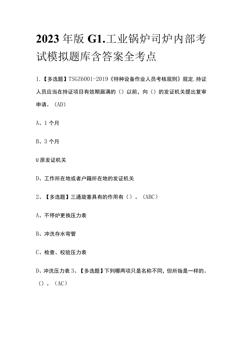 2023年版G1工业锅炉司炉内部考试模拟题库含答案全考点.docx_第1页