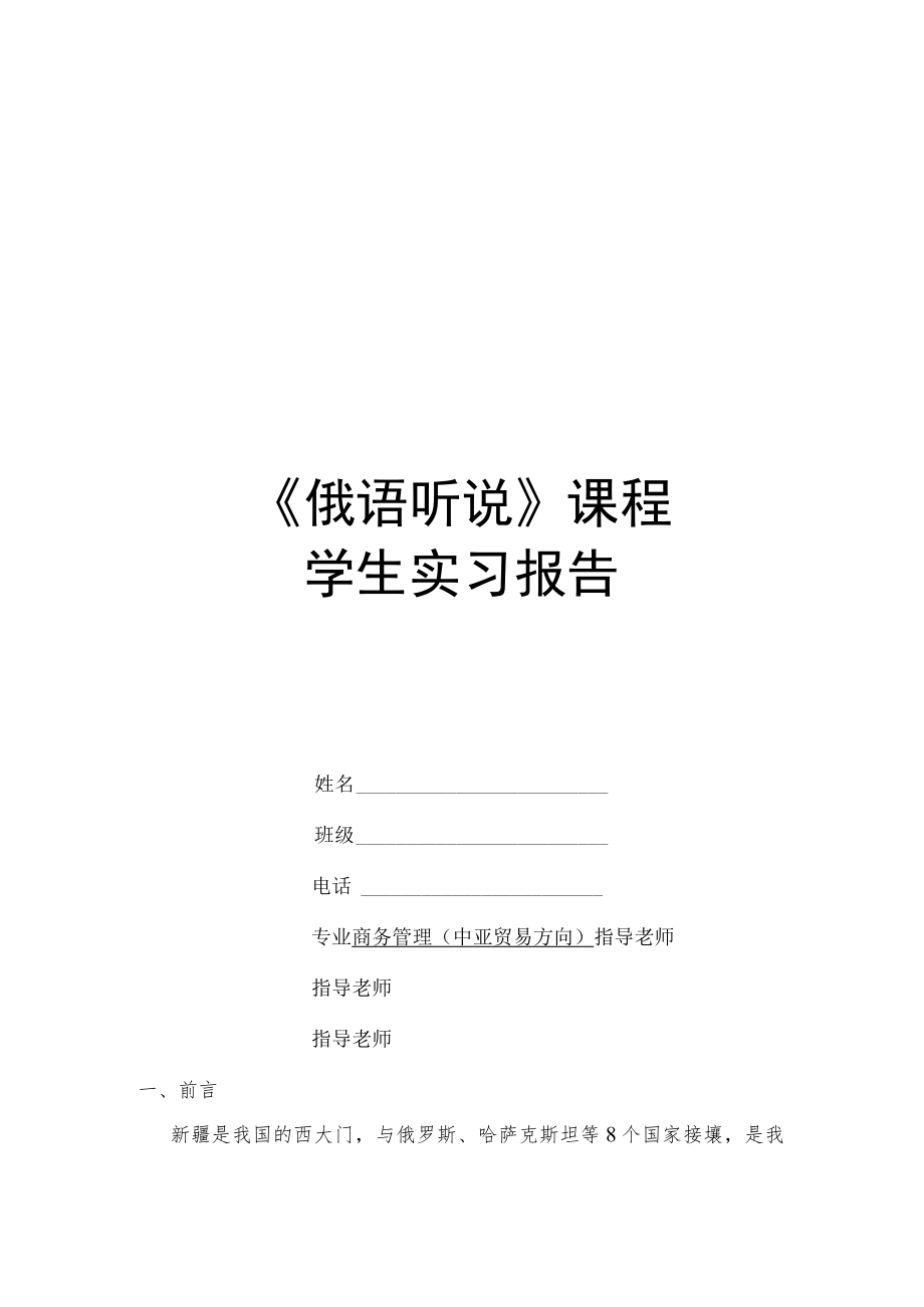 《俄语听说》课程实习报告.docx_第1页