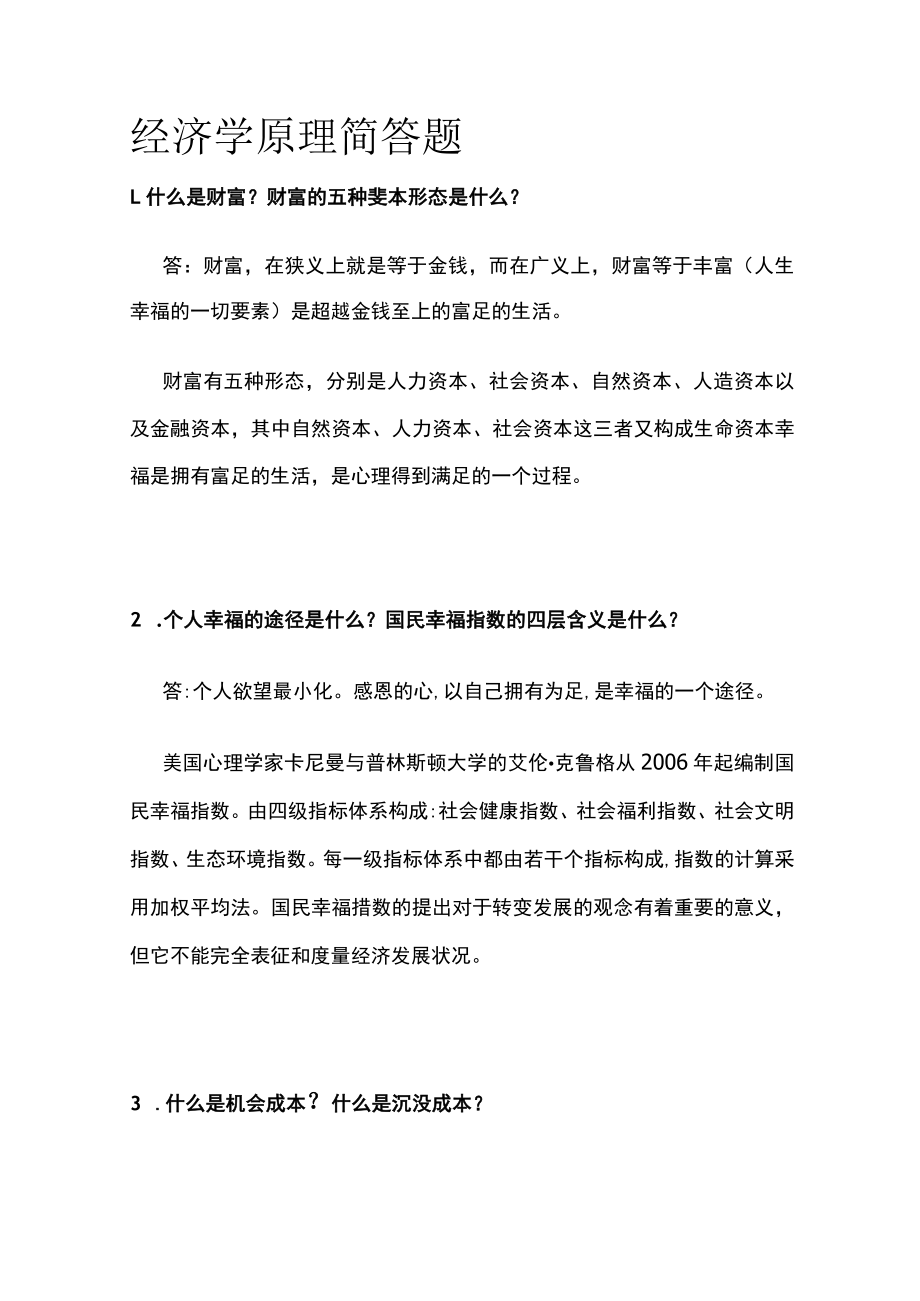 2023版经济学原理简答题.docx_第1页