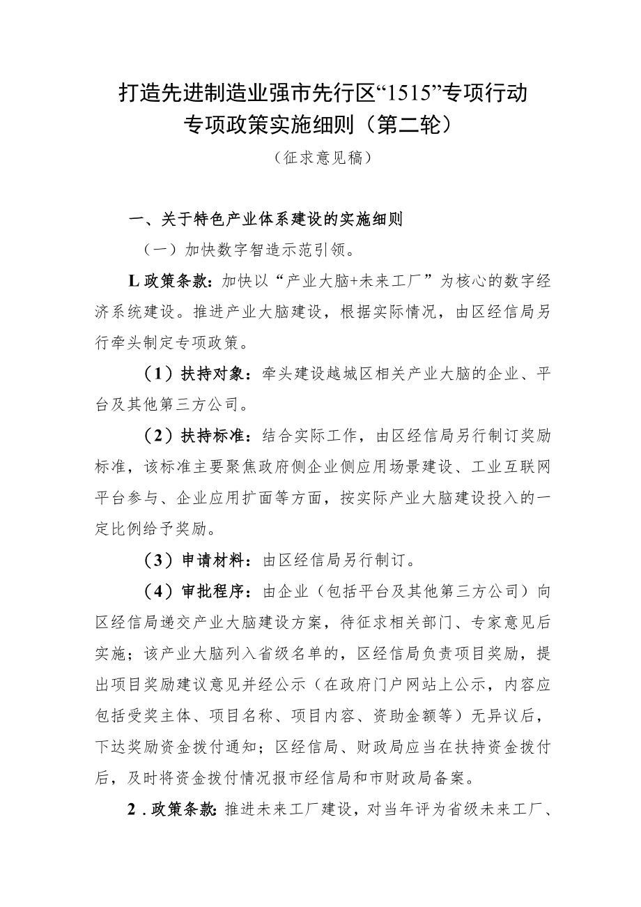 “1515”专项行动专项政策第二轮实施细则（征求意见稿）.docx_第1页