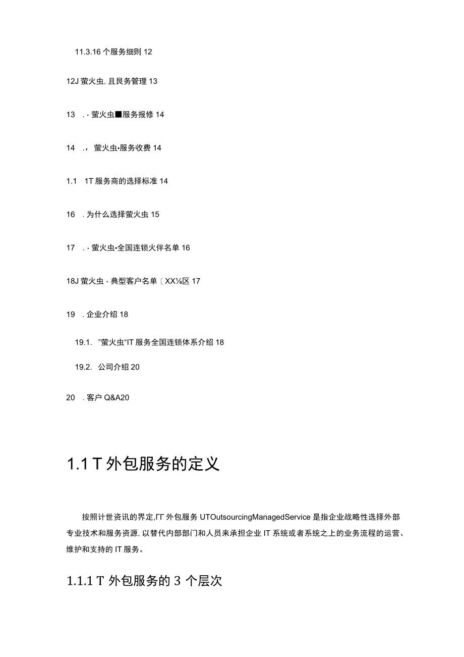 IT外包服务项目解决方案(案例=).docx_第2页