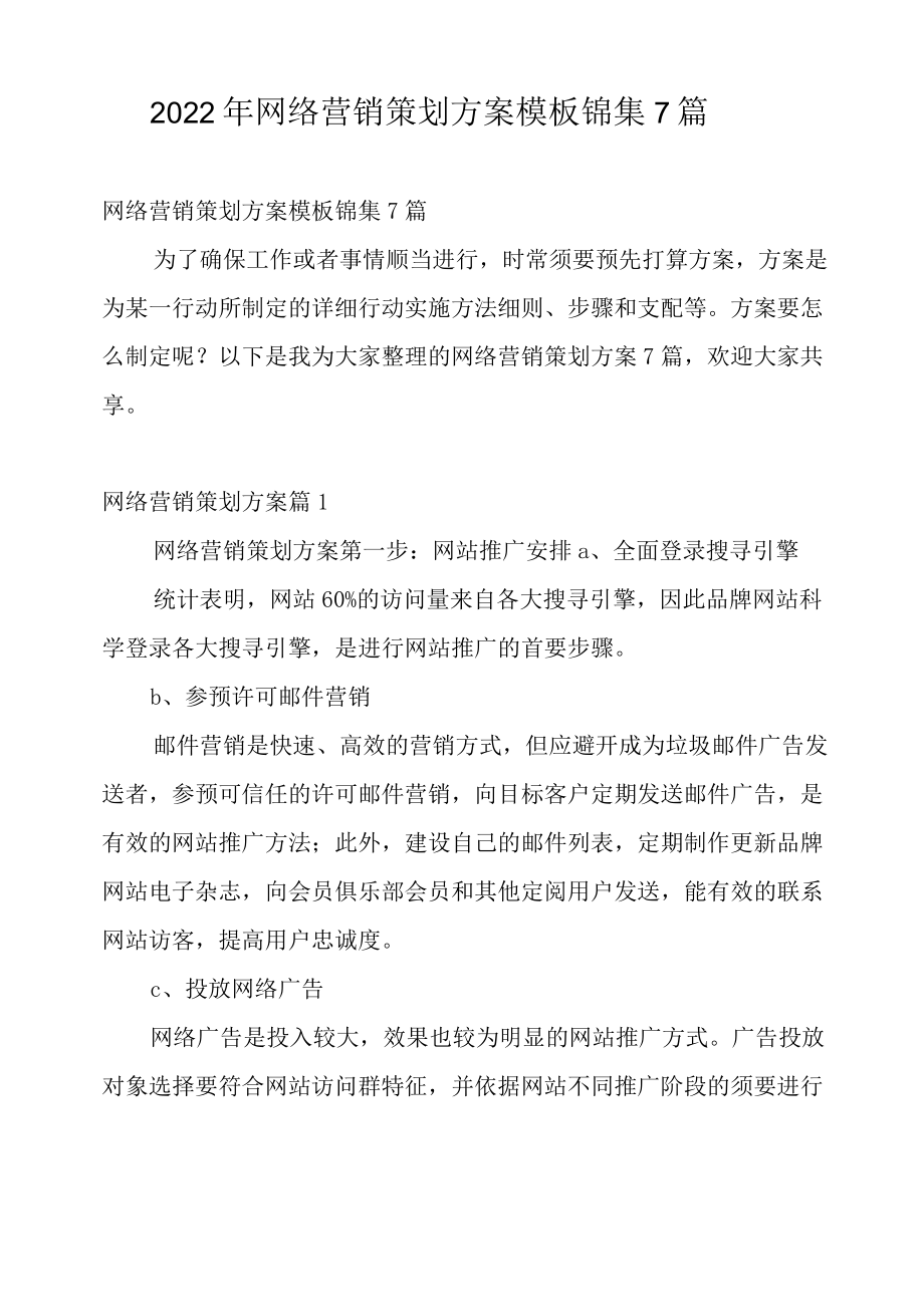 2022年网络营销策划方案模板锦集7篇.docx_第1页