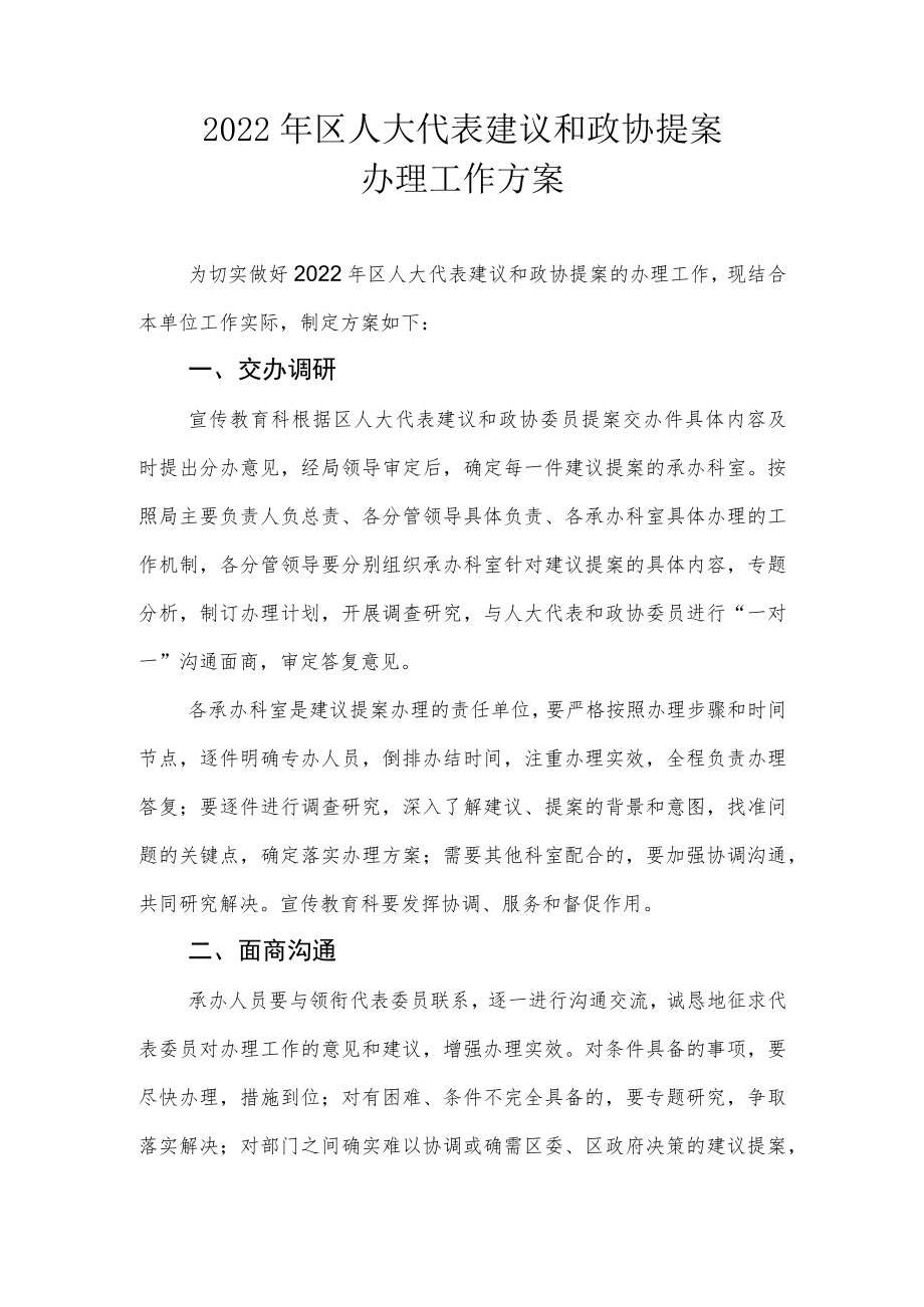 2022年区人大代表建议和政协提案办理工作方案.docx_第1页