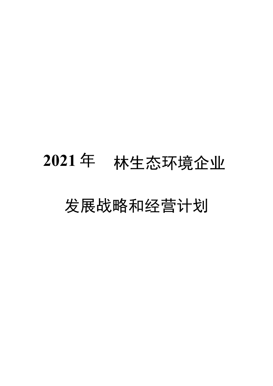 2021年园林生态环境企业发展战略和经营计划.docx_第1页