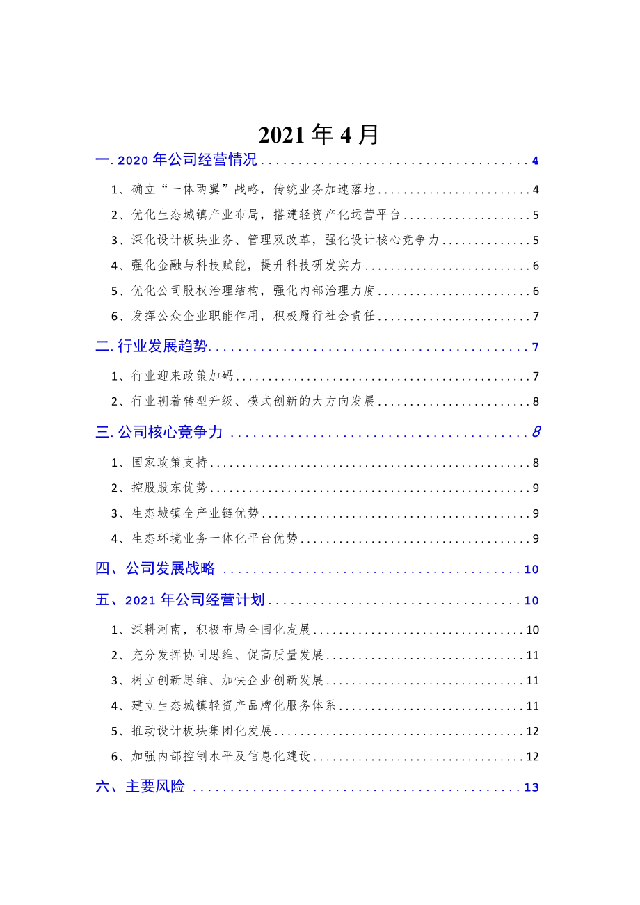 2021年园林生态环境企业发展战略和经营计划.docx_第2页