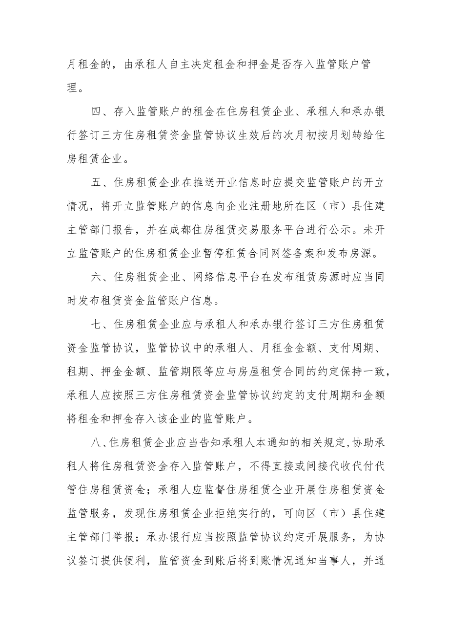 2023年关于开展住房租赁资金监管的通知.docx_第2页