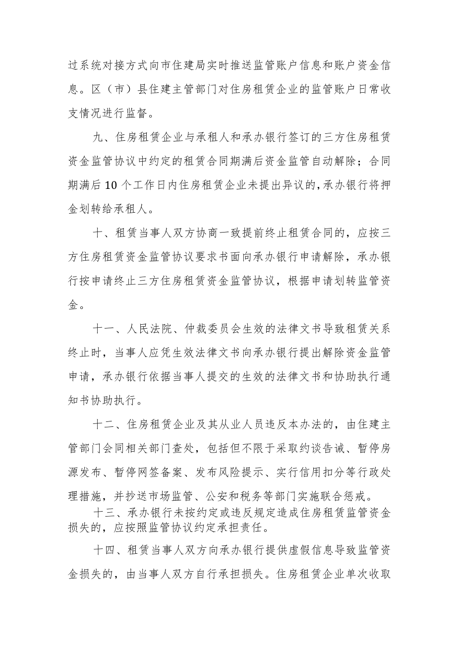 2023年关于开展住房租赁资金监管的通知.docx_第3页