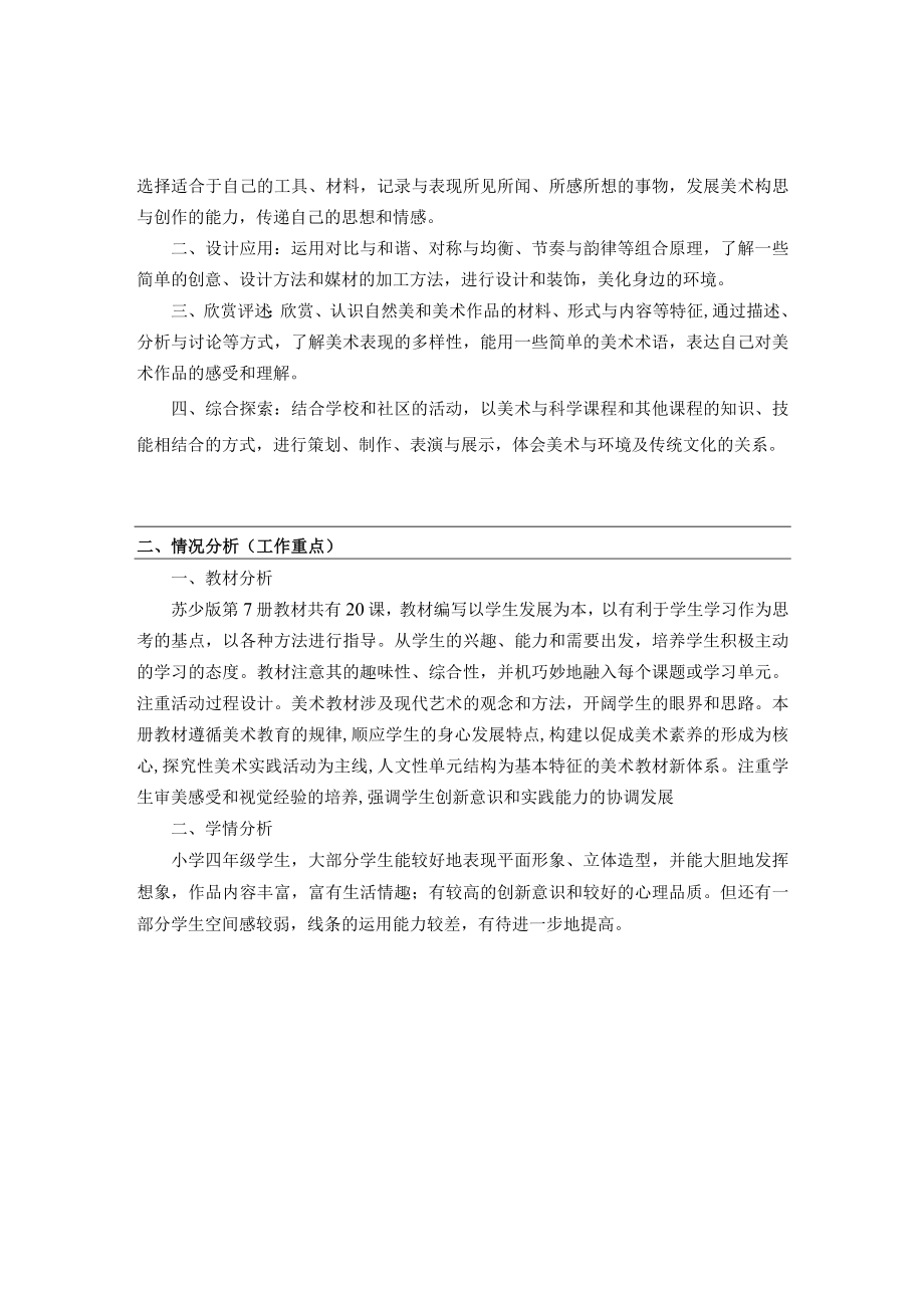 《美术学科》四年级教学计划第一学期.docx_第2页