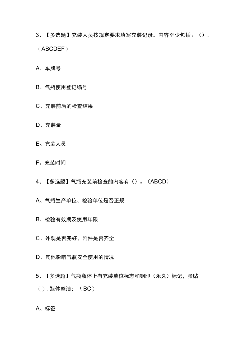 2023年版P气瓶充装考试内部培训模拟题库附答案全考点.docx_第2页