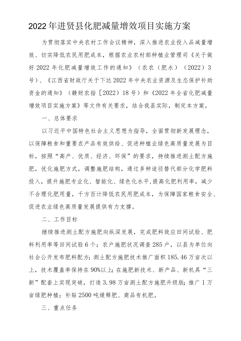 《2022年进贤县化肥减量增效项目实施方案》.docx_第2页