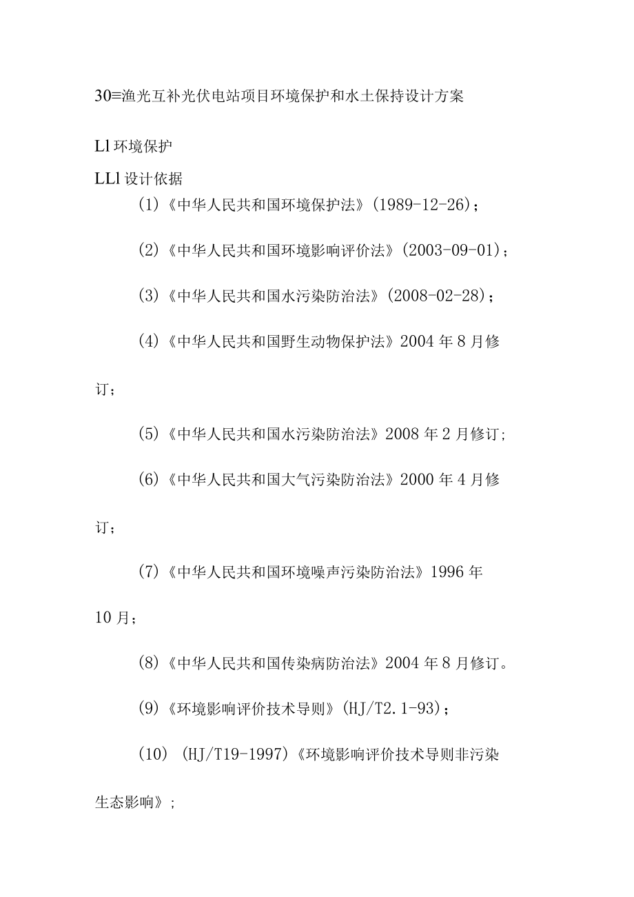 30MW渔光互补光伏电站项目环境保护和水土保持设计方案.docx_第1页