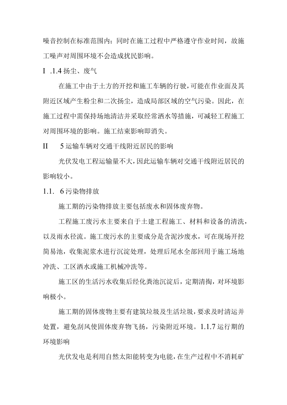 30MW渔光互补光伏电站项目环境保护和水土保持设计方案.docx_第3页