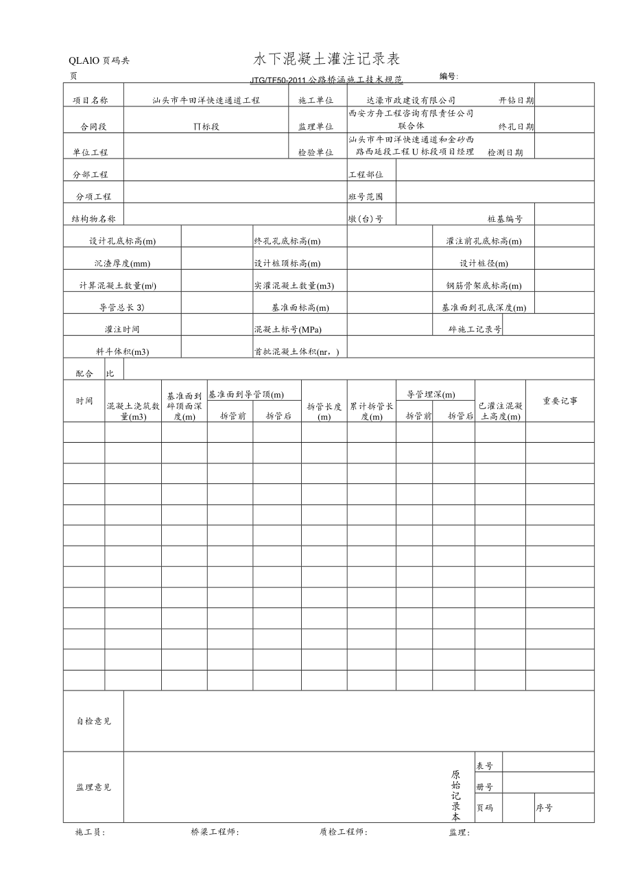 QLA10 水下混凝土灌注记录表.docx_第1页