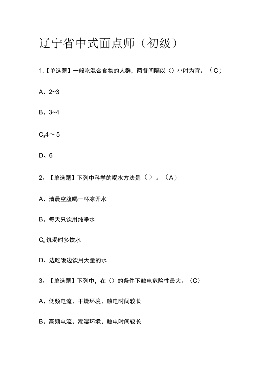 2023版辽宁省中式面点师（初级）必考点模拟考试题库含答案w.docx_第1页