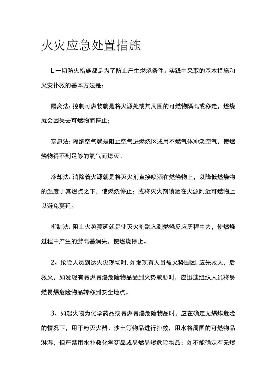 2023版火灾应急处置措施.docx_第1页