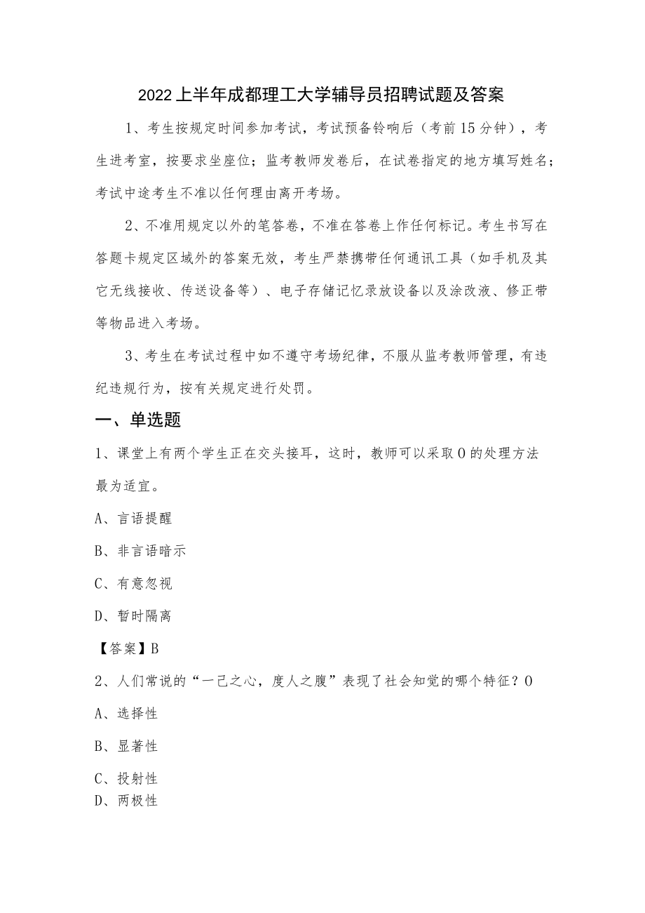 2022上半年成都理工大学辅导员招聘试题及答案.docx_第1页