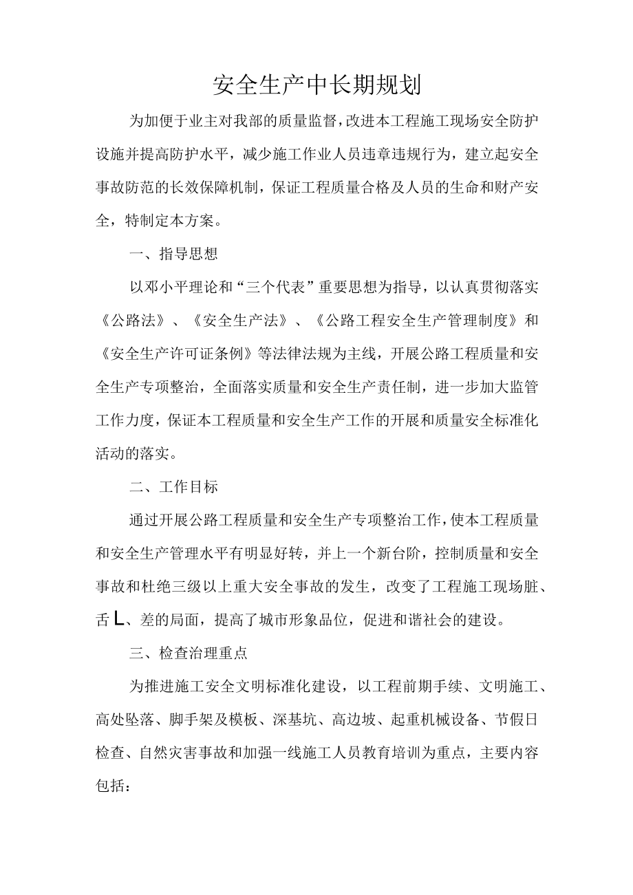 A2安全生产中长期规划.docx_第2页