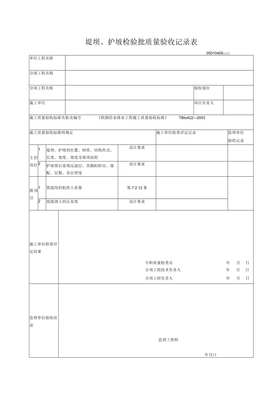 04-05堤坝、护坡验检验批质量验收记录表.docx_第1页