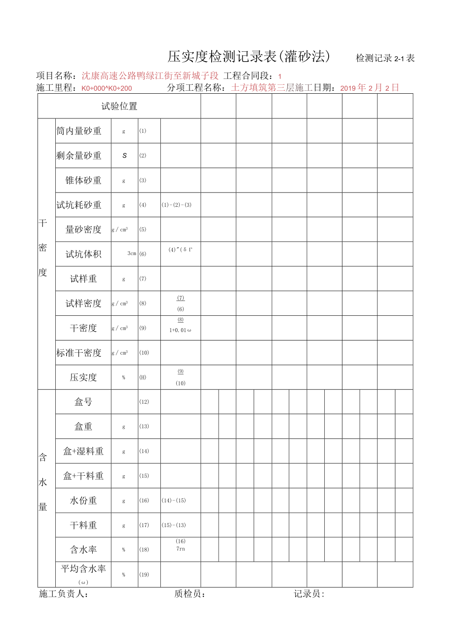 3、压实度检测记录表(灌砂法).docx_第1页