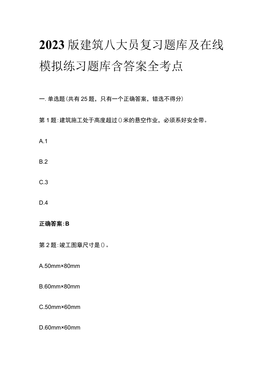 2023版建筑八大员复习题库及在线模拟练习题库含答案全考点.docx_第1页