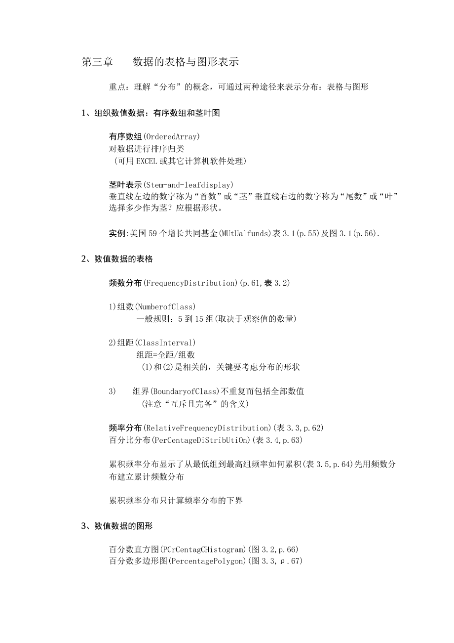 《统计学》数据的表格与图形表示.docx_第1页