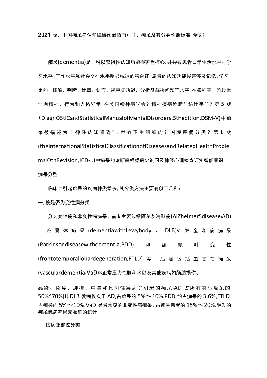 2018版中国痴呆与认知障碍诊治指引一痴呆及其分类诊断标准全文.docx_第1页