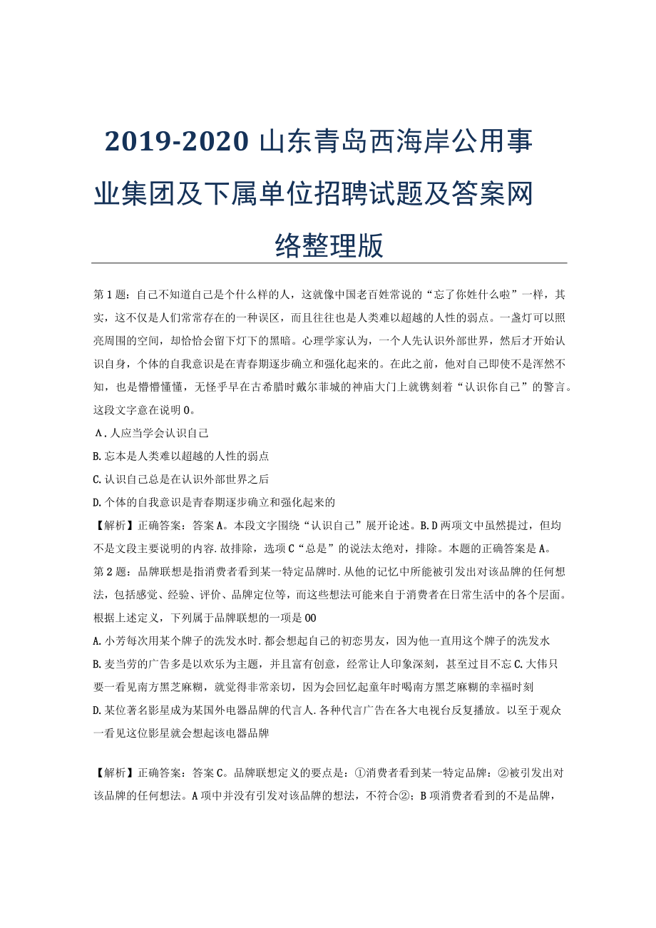 2019-2020山东青岛西海岸公用事业集团及下属单位招聘试题及答案网络整理版.docx_第1页