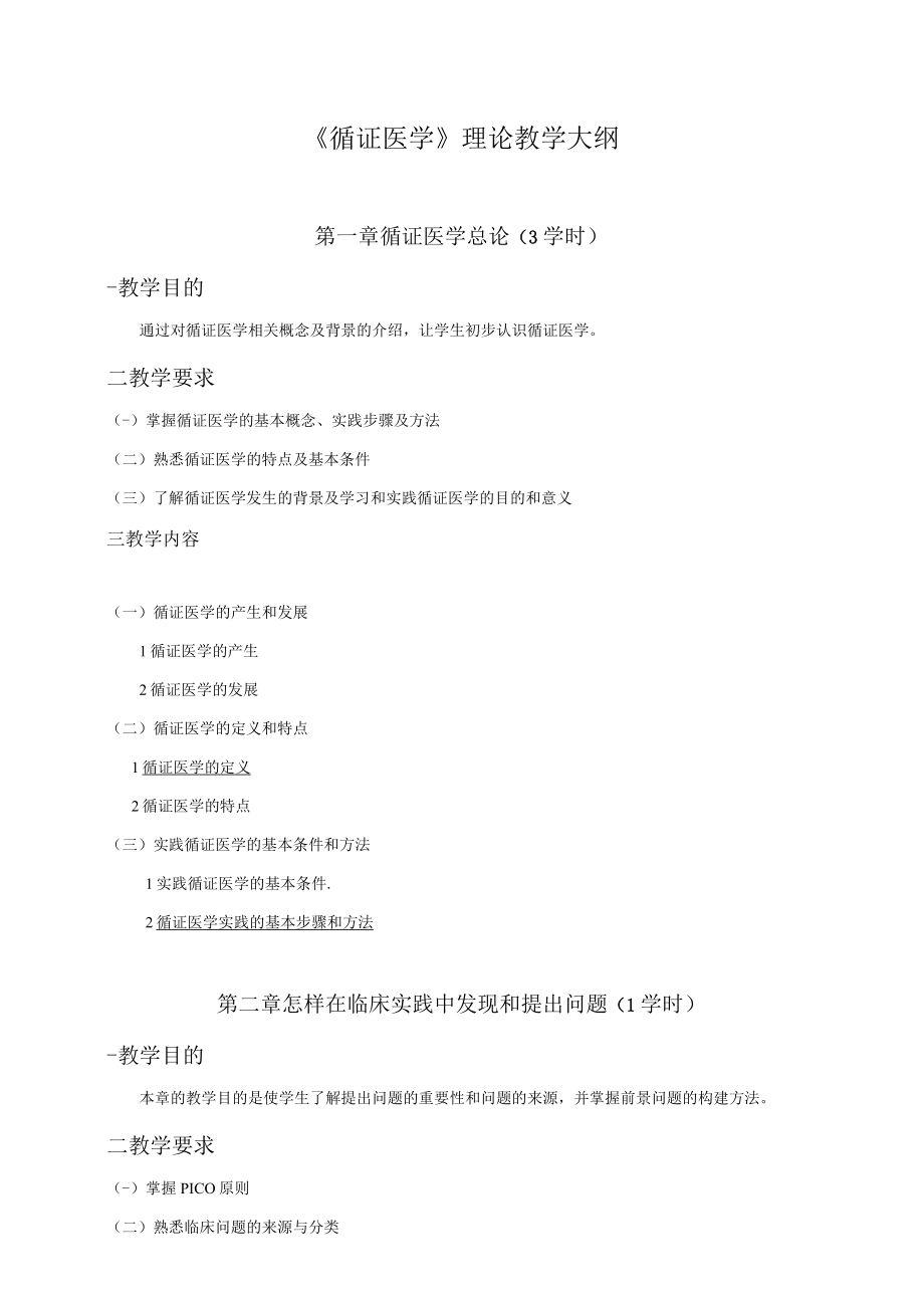 《循证医学》理论教学大纲.docx_第1页