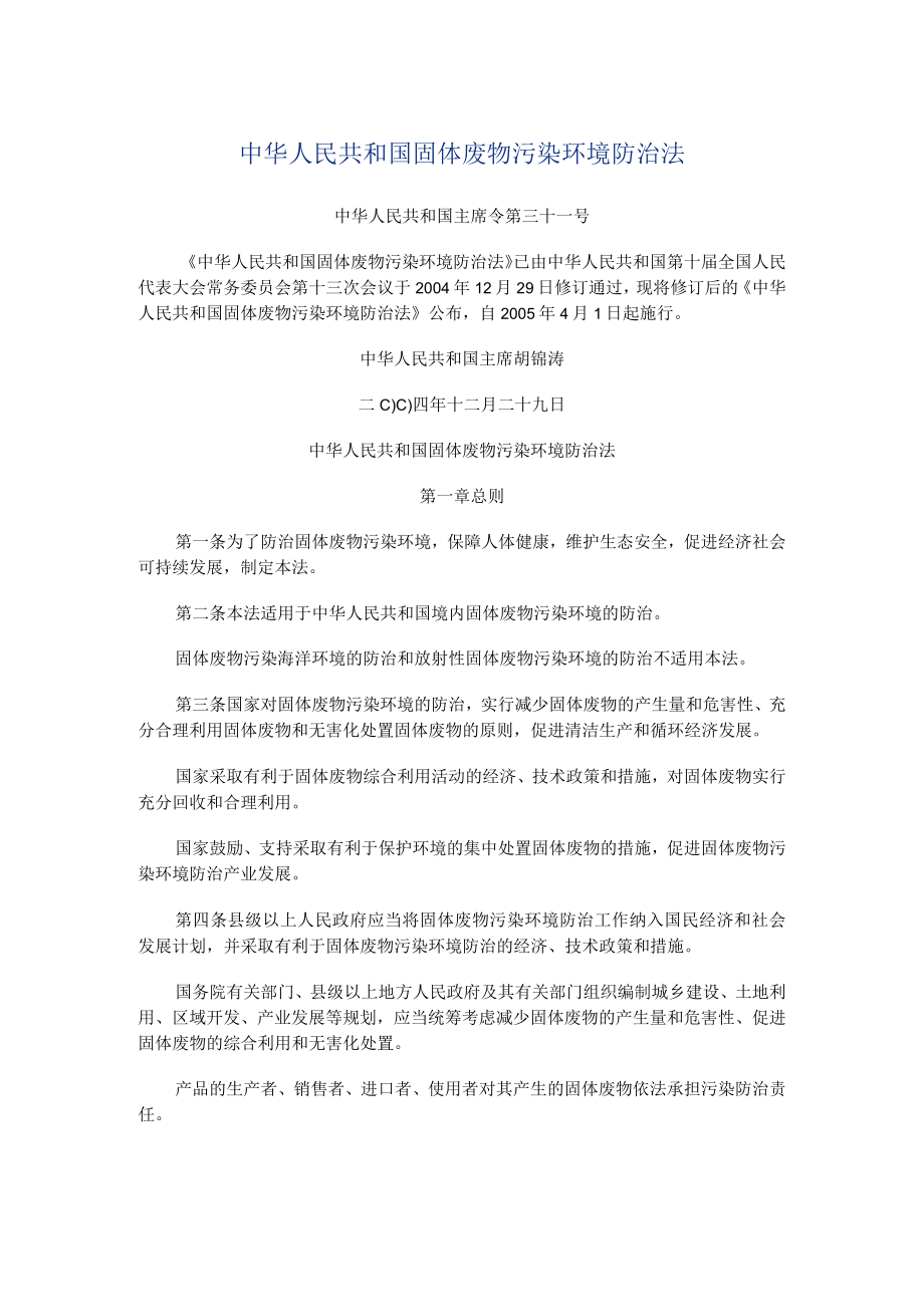 8、中华人民共和国固体废物污染环境防治法.docx_第1页