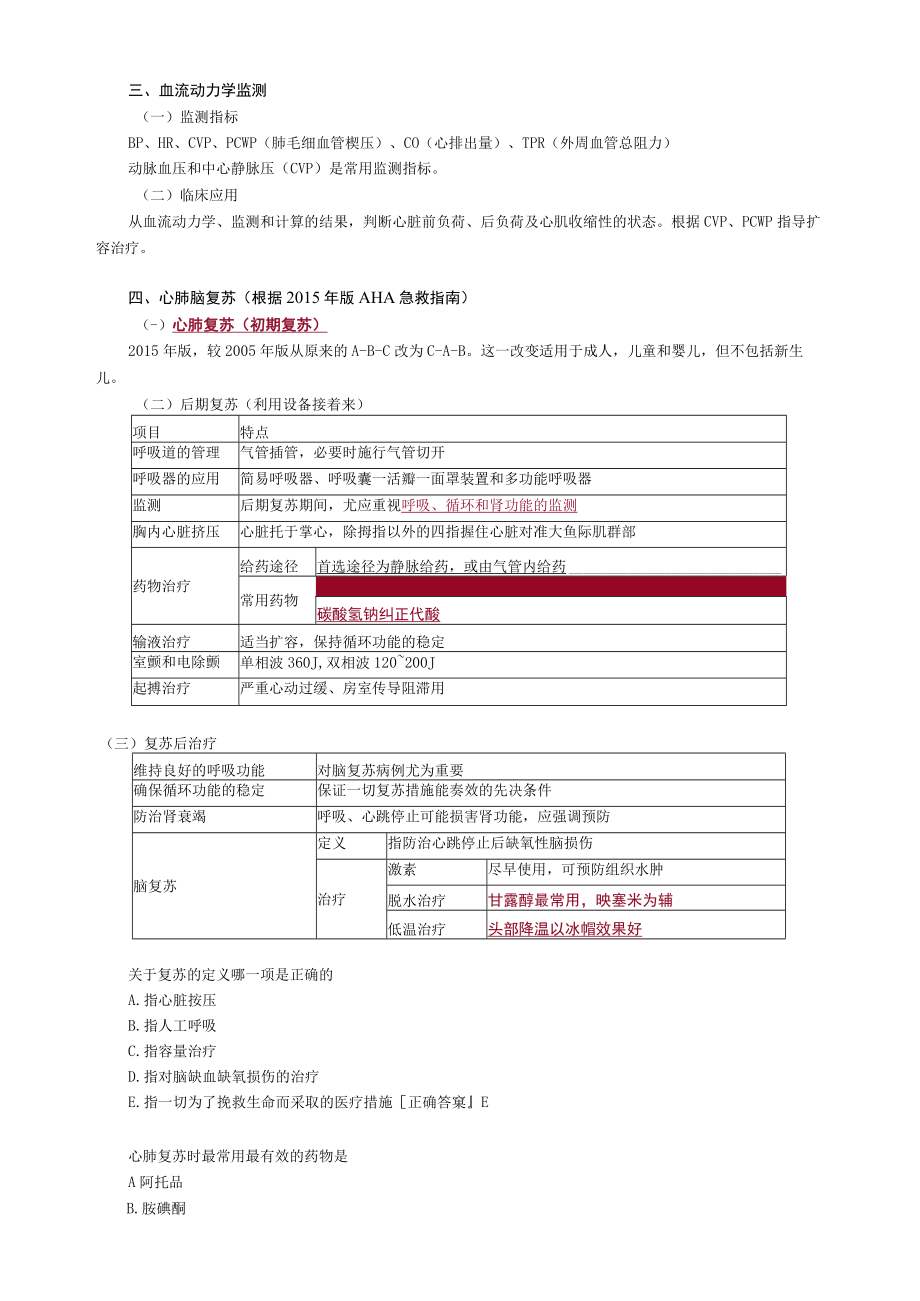 2021年外科主治医师《基础知识》 复苏与重症监测.docx_第2页