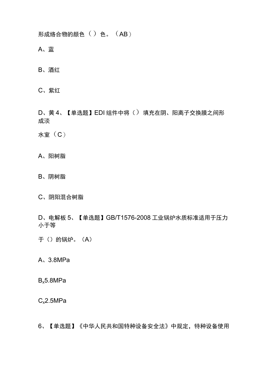 2023版G3锅炉水处理（河北省）上岗证必考点模拟考试题库含答案w.docx_第2页