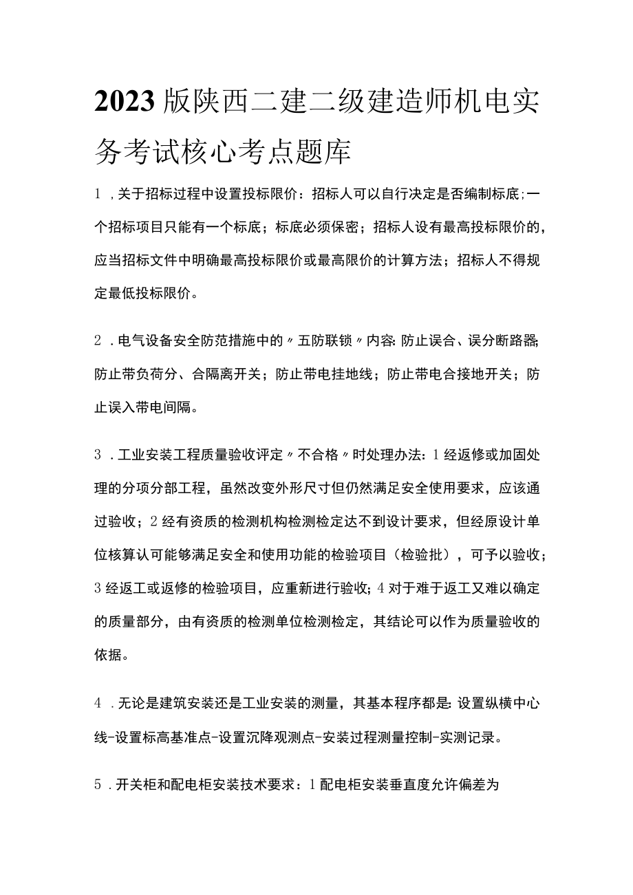 2023版陕西二建二级建造师机电实务考试核心考点题库t.docx_第1页