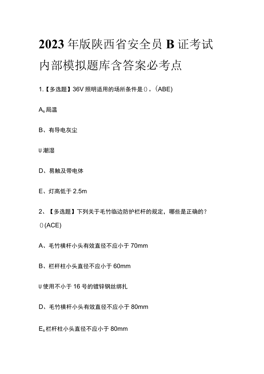 2023年版陕西省安全员B证考试内部模拟题库含答案必考点.docx_第1页