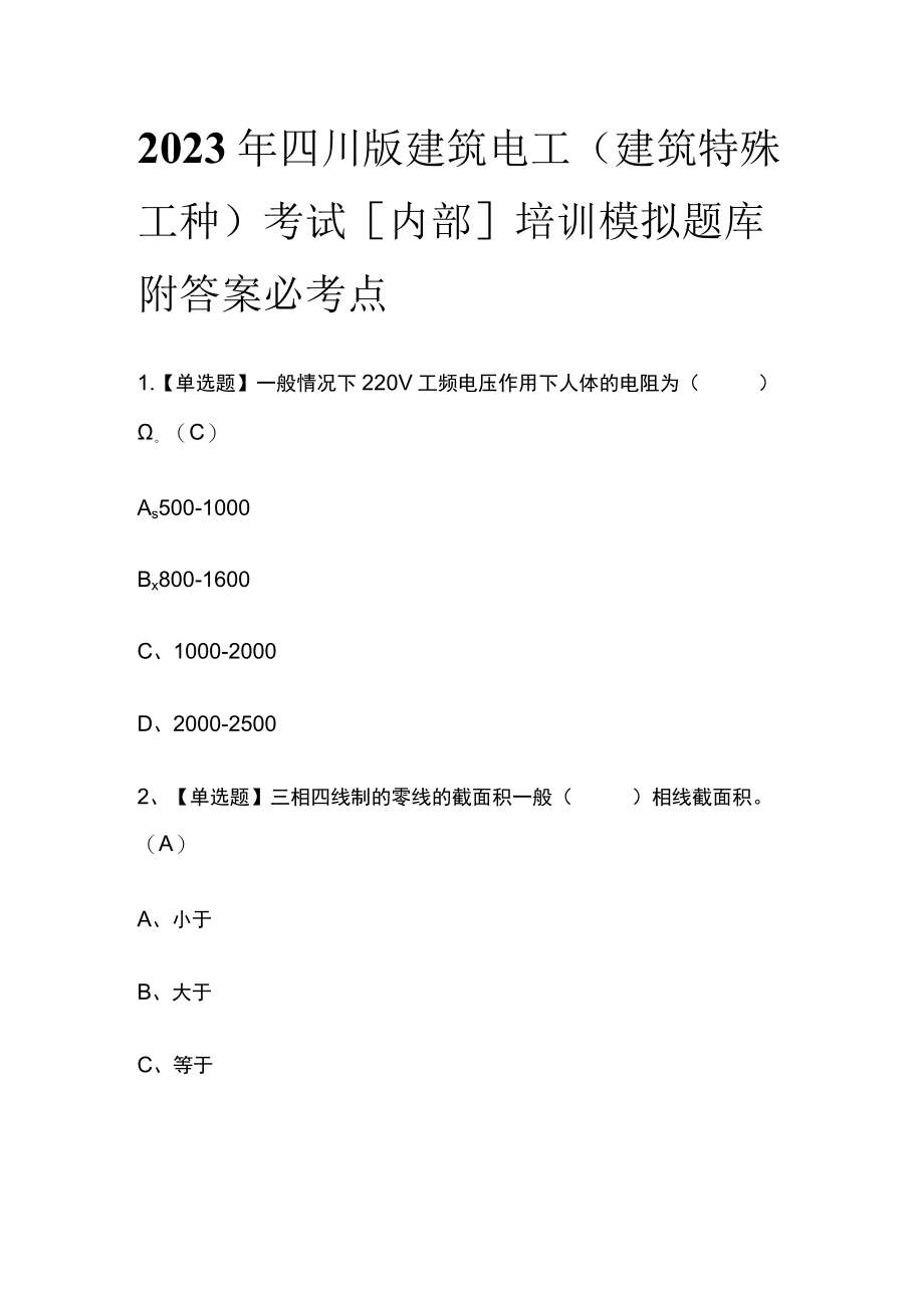 2023年四川版建筑电工(建筑特殊工种)考试[内部]培训模拟题库附答案必考点.docx_第1页