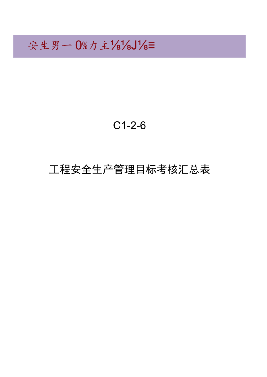 C1-2-6 项目安全管理目标考核汇总表.docx_第1页