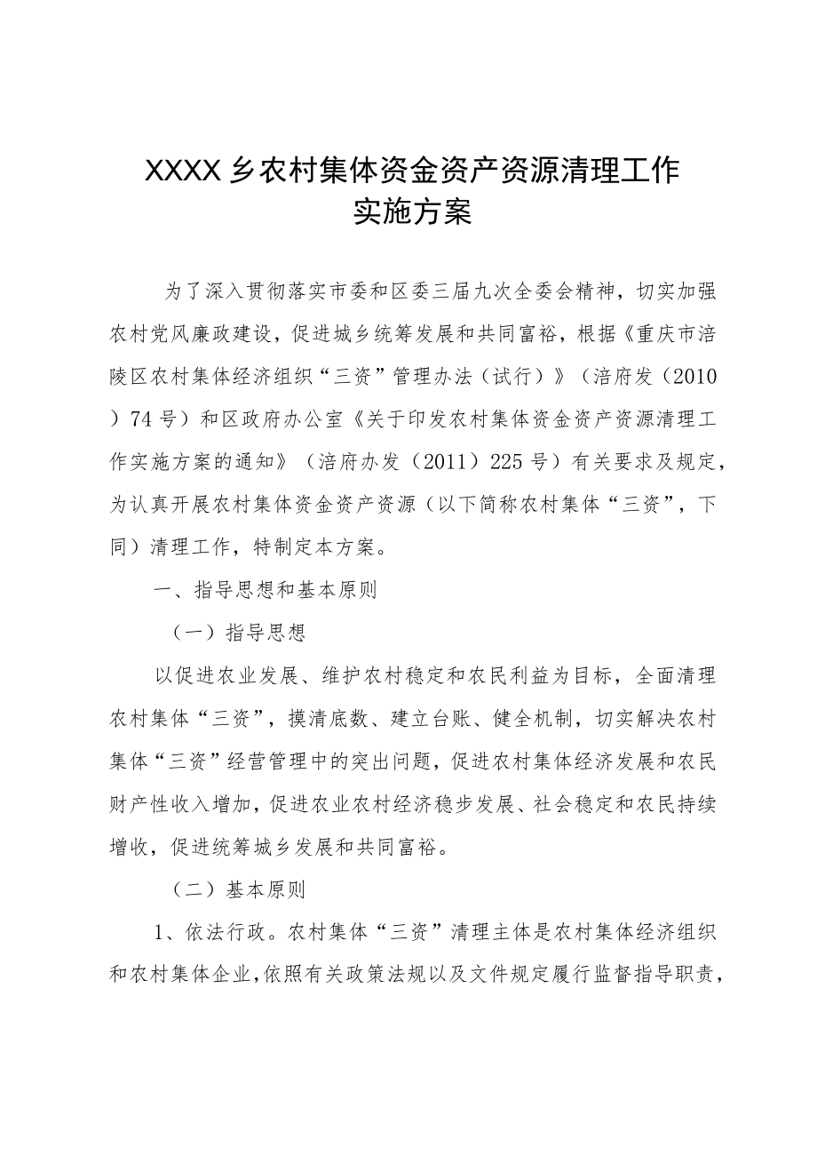 XX乡农村集体资金资产资源清理工作实施方案.docx_第1页