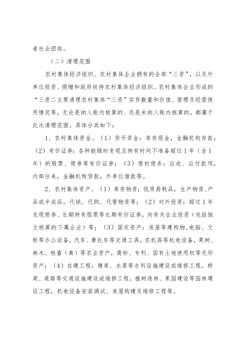 XX乡农村集体资金资产资源清理工作实施方案.docx_第3页