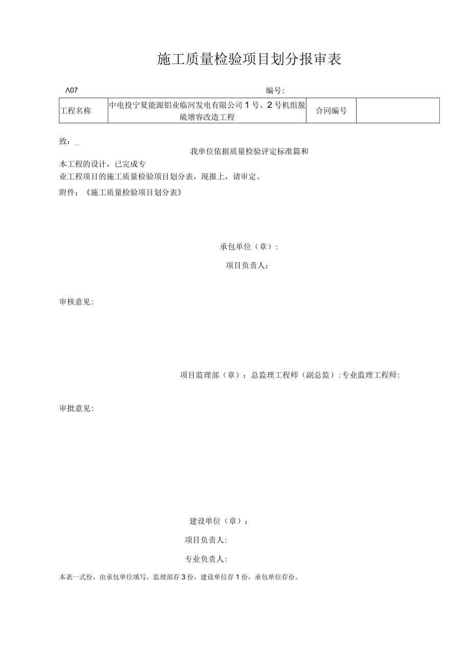 A07 施工质量检验项目划分报审表.docx_第1页