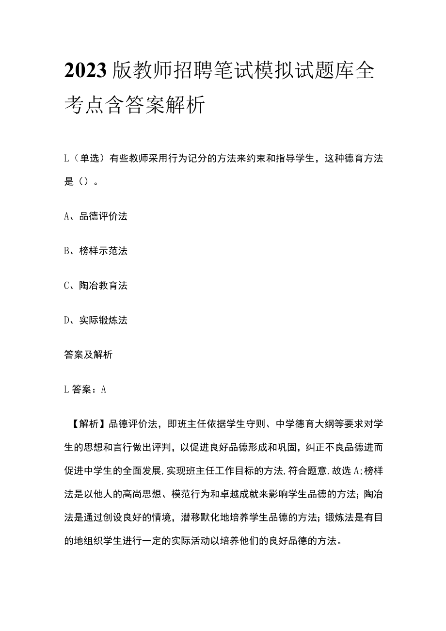 2023版教师招聘笔试模拟试题库全考点含答案解析sd.docx_第1页