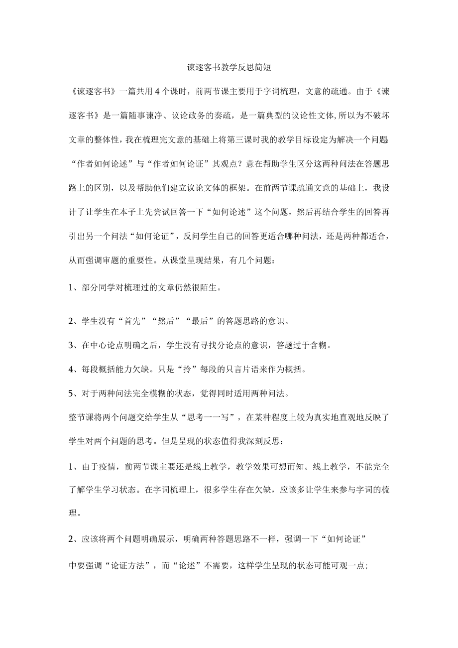 《谏逐客书》 教学反思.docx_第1页