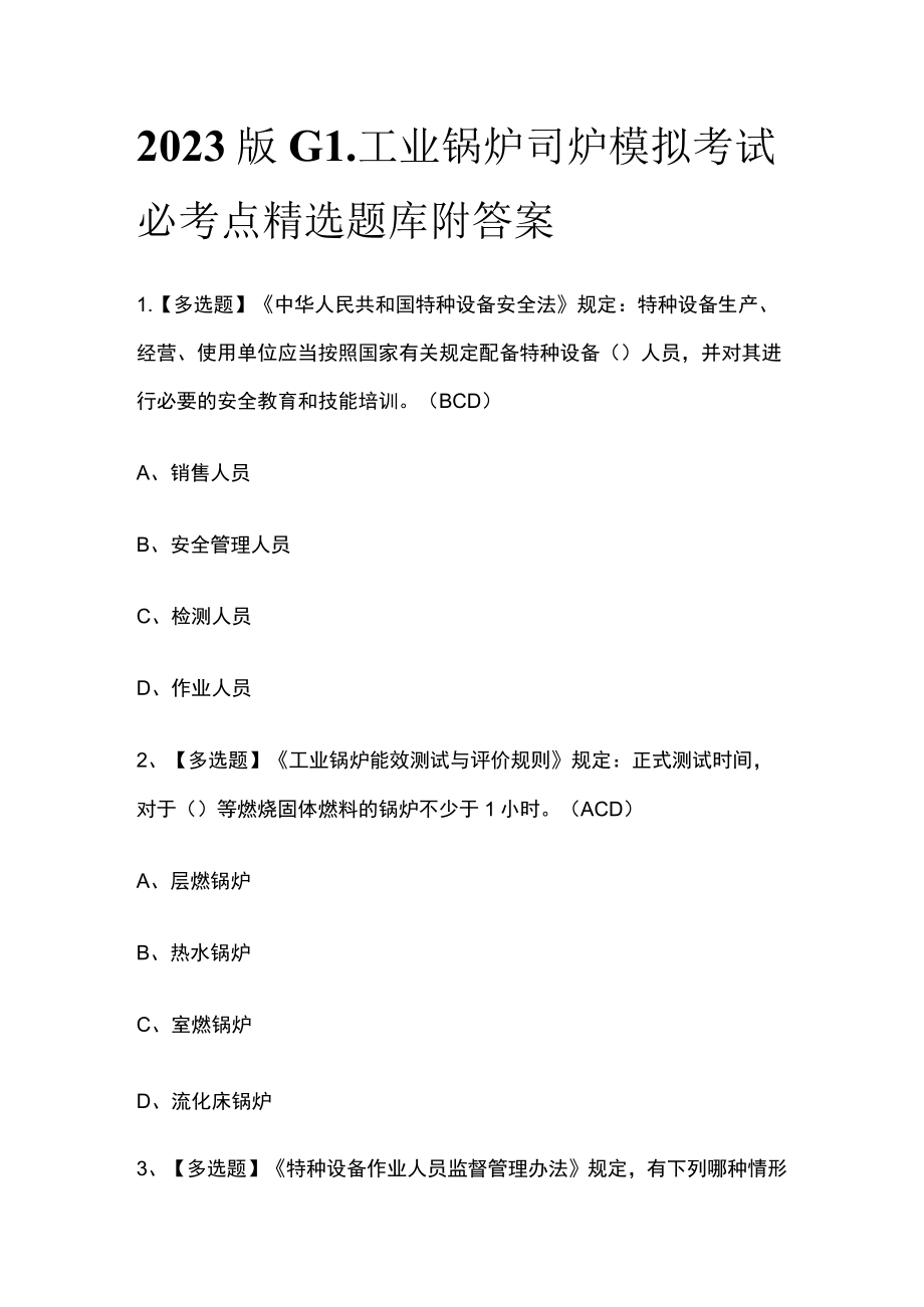 2023版G1工业锅炉司炉模拟考试必考点精选题库附答案.docx_第1页