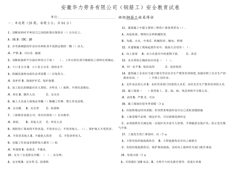 3、钢筋工安全教育试卷2021 （缩简版）.docx_第1页