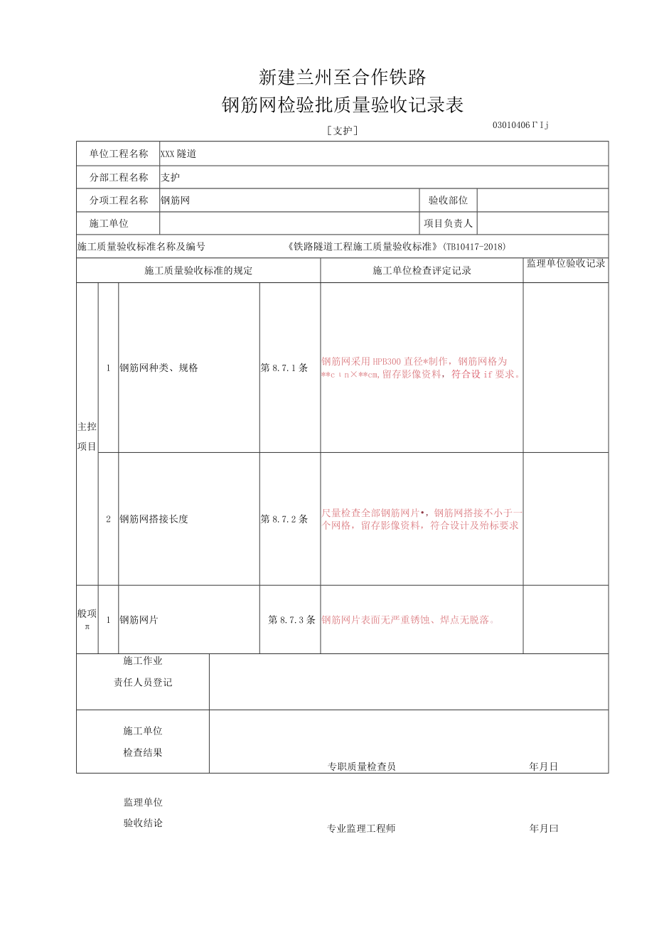 8.7[支护]钢筋网检验批质量验收记录表.docx_第1页