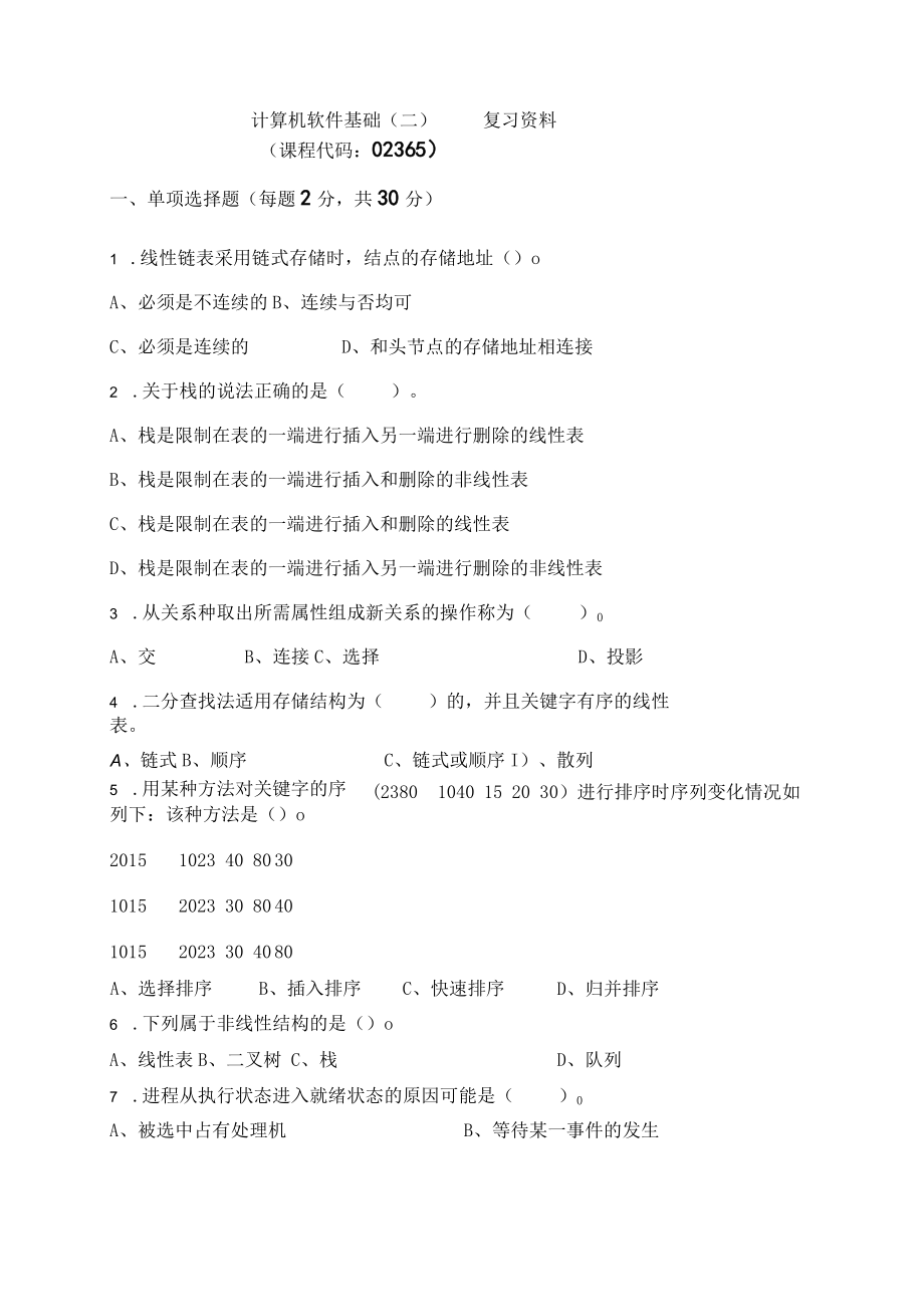 02365成都理工计算机软件基础（二）-复习资料及答案.docx_第1页