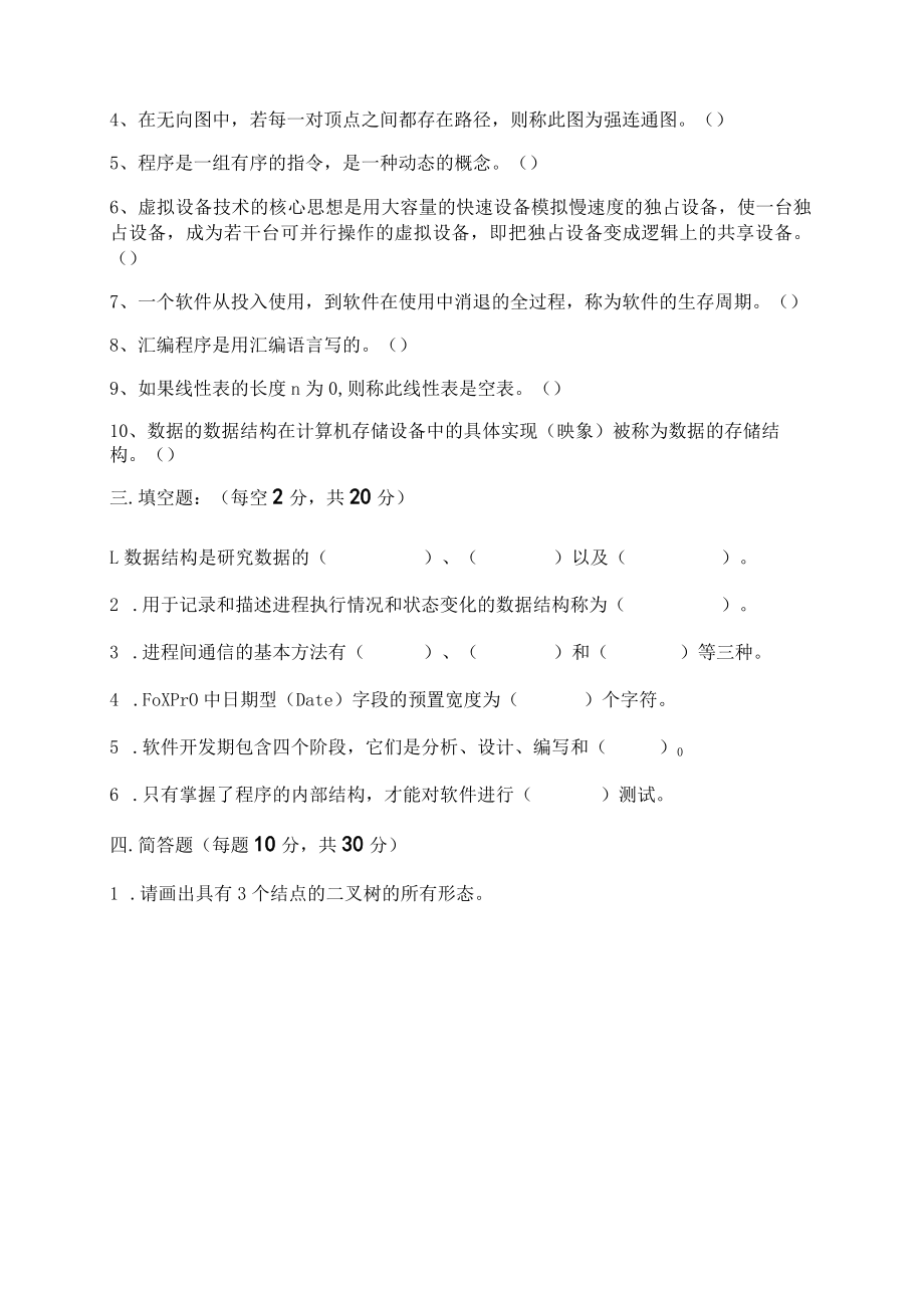 02365成都理工计算机软件基础（二）-复习资料及答案.docx_第3页