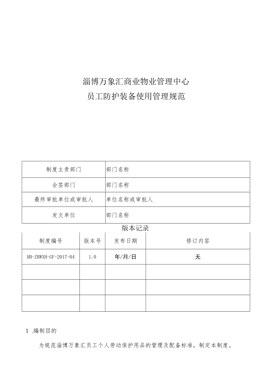 HB-ZBWXH-GF-2017-04 员工防护装备使用管理规范.docx_第1页