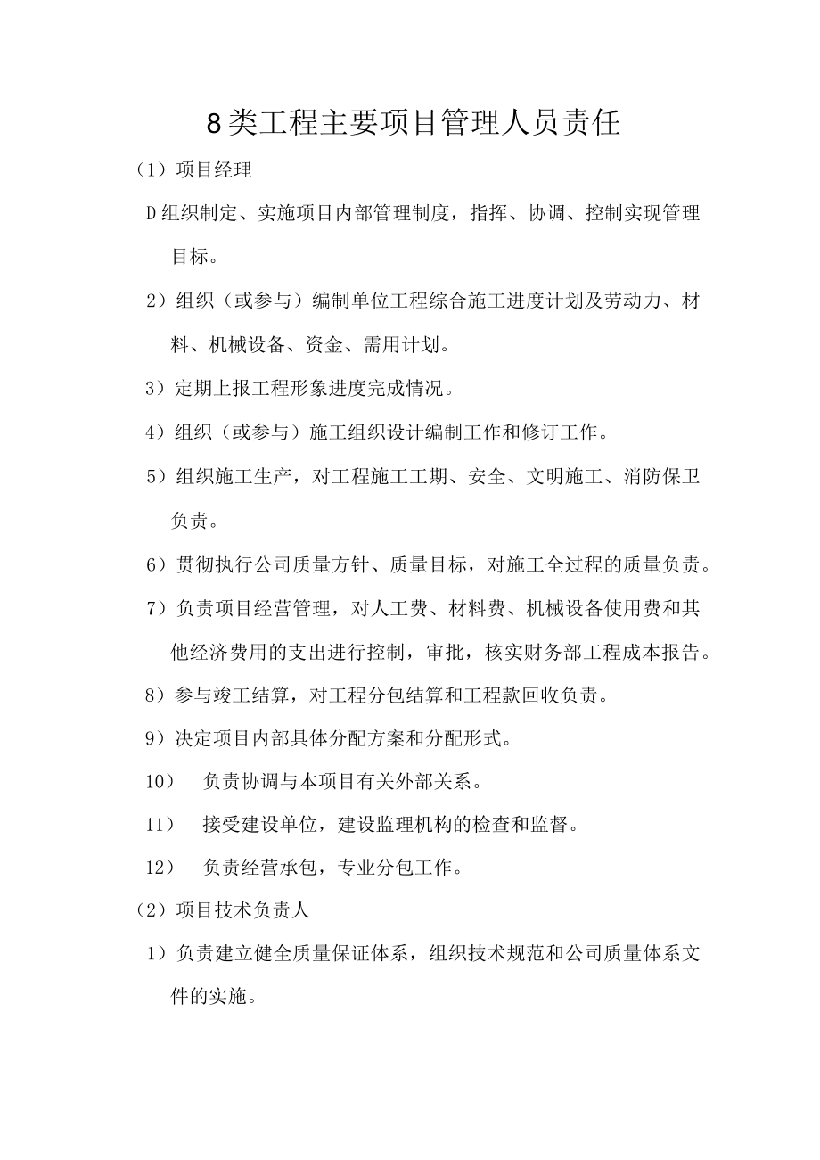 8类工程主要项目管理人员责任.docx_第1页